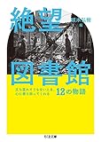 絶望図書館: 立ち直れそうもないとき、心に寄り添ってくれる12の物語 (ちくま文庫)