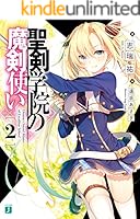 聖剣学院の魔剣使い (全16巻) Kindle版
