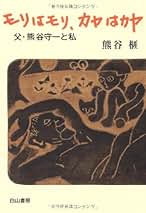 Amazon.co.jp: 熊谷 榧: 本