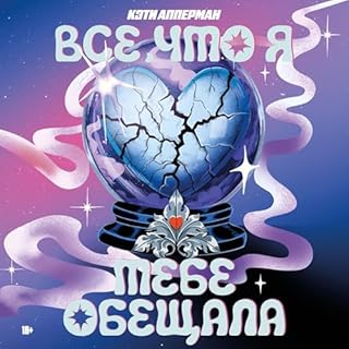 Все, что я тебе обещала [Everything I Promised You] cover art