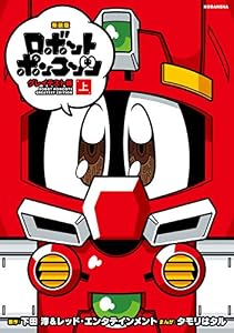 新装版　ロボットポンコッツ　グレイテスト編（上） (コミッククリエイトコミック)