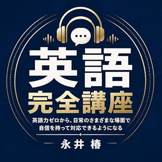 『英語完全講座：英語力ゼロから、日常のさまざまな場面で自信を持って対応できるようになる』のカバーアート