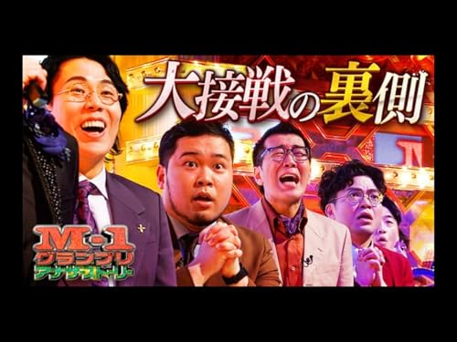 M-1グランプリ2023アナザーストーリー M-1グランプリ2023アナザーストーリー