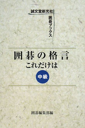オライリー 無料電子書籍 囲碁の格言これだけは 中級 (誠文堂新光社囲碁ブックス) バイ
