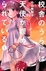 校舎のうらには天使が埋められている（１） (別冊フレンドコミックス)