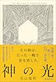 神の光