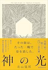 家や町が丸ごと消える!〜北山猛邦の消失トリック作品集『神の光』