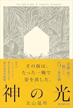 家や町が丸ごと消える!〜北山猛邦の消失トリック作品集『神の光』