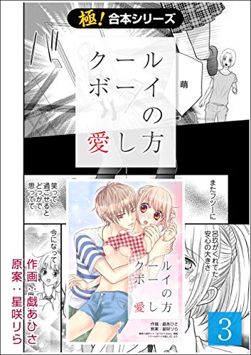 極 合本シリーズ クールボーイの愛し方3巻 戯あひさ 星咲りら ティーンズラブ Kindleストア Amazon