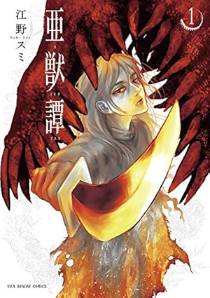 亜獣譚 (1) (裏少年サンデーコミックス) | 江野 スミ |本 | 通販 | Amazon