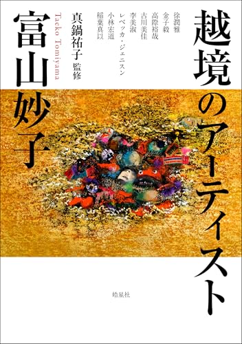 越境のアーティスト 富山妙子