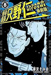 Amazon.co.jp: 特命係長 只野仁 新装版 4 (SMART COMICS) eBook : 柳沢