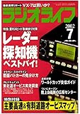 ラジオライフ2002年7月号