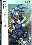 アンダーヘヴン-RYO: 翼の境界線 (富士見ミステリー文庫 36-1)