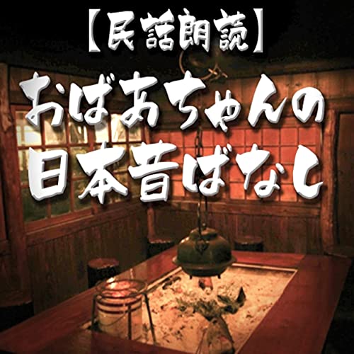 Amazon Com 民話朗読 おばあちゃんの日本昔ばなし ヤマネコ ギン Audible Books Originals