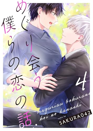 めぐり会う僕らの恋の話 4 (エクレアコミックプチ)