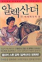 Alexander (Korean Edition) 8959190004 Book Cover