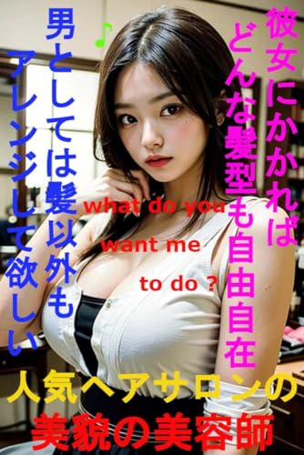 人気ヘアソロンの美貌の美容師 彼女にかかれば どんな髪型も自由自在 男としては髪以外もアレンジして欲しい