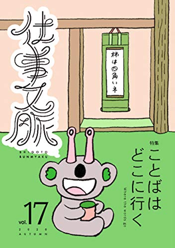仕事文脈vol.17