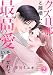 クズ旦那と離婚したら、最高の愛を注がれています【電子単行本版】２ (チェリッシュ)