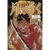月に啼く　三　格闘王龍刀編 (少年チャンピオン・コミックス)