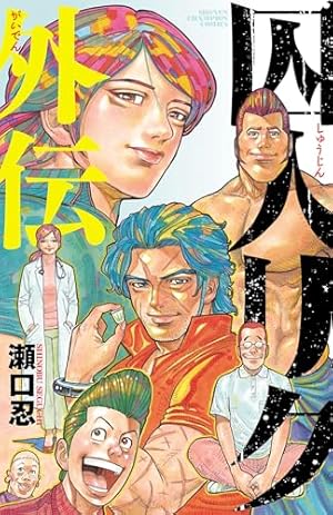 Amazon.co.jp: 囚人リク（26） (少年チャンピオン・コミックス) 電子