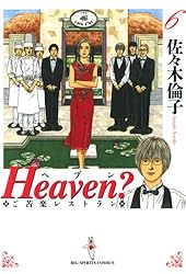 Amazon.co.jp: Heaven？〔新装版〕（4） (ビッグコミックス