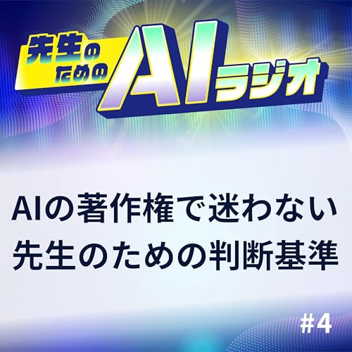 #04 AIの著作権で迷わない、先生のための判断基準