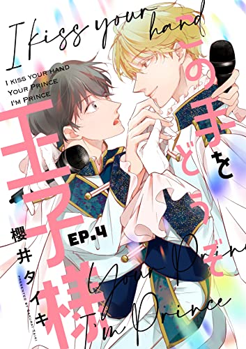 この手をどうぞ王子様【分冊版】 4話 (equal)