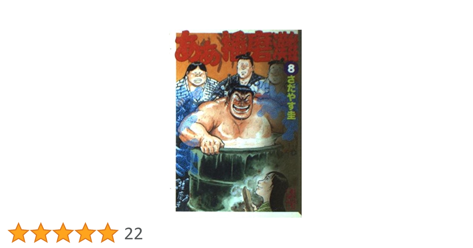 講談社　ああ播磨灘　全18巻 ああ播磨灘（18） (モーニングコミックス) | さだやす圭