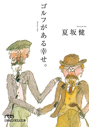 ゴルフがある幸せ。 (日本経済新聞出版) ゴルフがある幸せ。 (日本経済新聞出版)