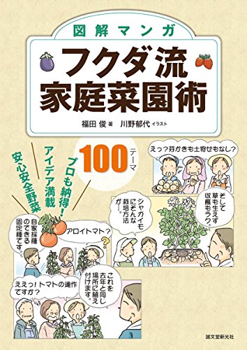 無料電子書籍 アプリ 図解マンガ フクダ流家庭菜園術: プロも納得! アイデア満載 安心安全野菜 バイ