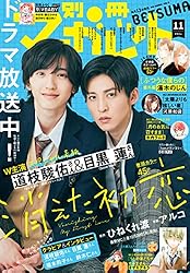 別冊マーガレット 2021年11月号 | 別冊マーガレット編集部 | マンガ
