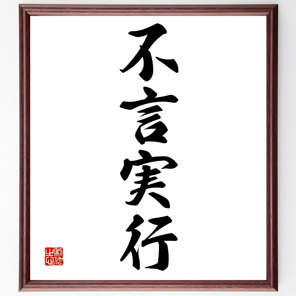 不 言 実行