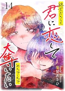 終末だろうと、君に恋してめちゃくちゃ奪いたい【単話版】（１４） (GANMA!)