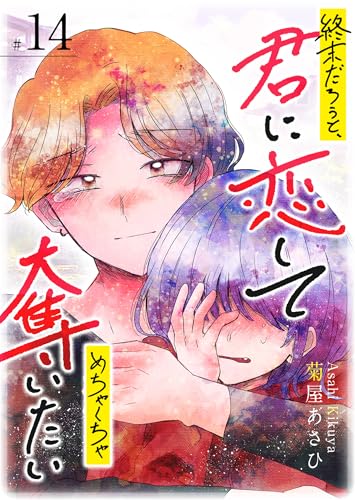 終末だろうと、君に恋してめちゃくちゃ奪いたい【単話版】(14) (GANMA!)