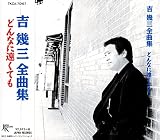 吉幾三/全曲集〜どんなに遠くても