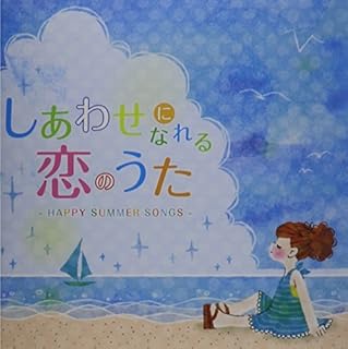 しあわせになれる恋のうた-HAPPY SUMMER SONGS-