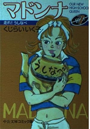 Amazon.co.jp: マドンナ 1 (中公文庫 コミック版 く 1-1) : くじらい