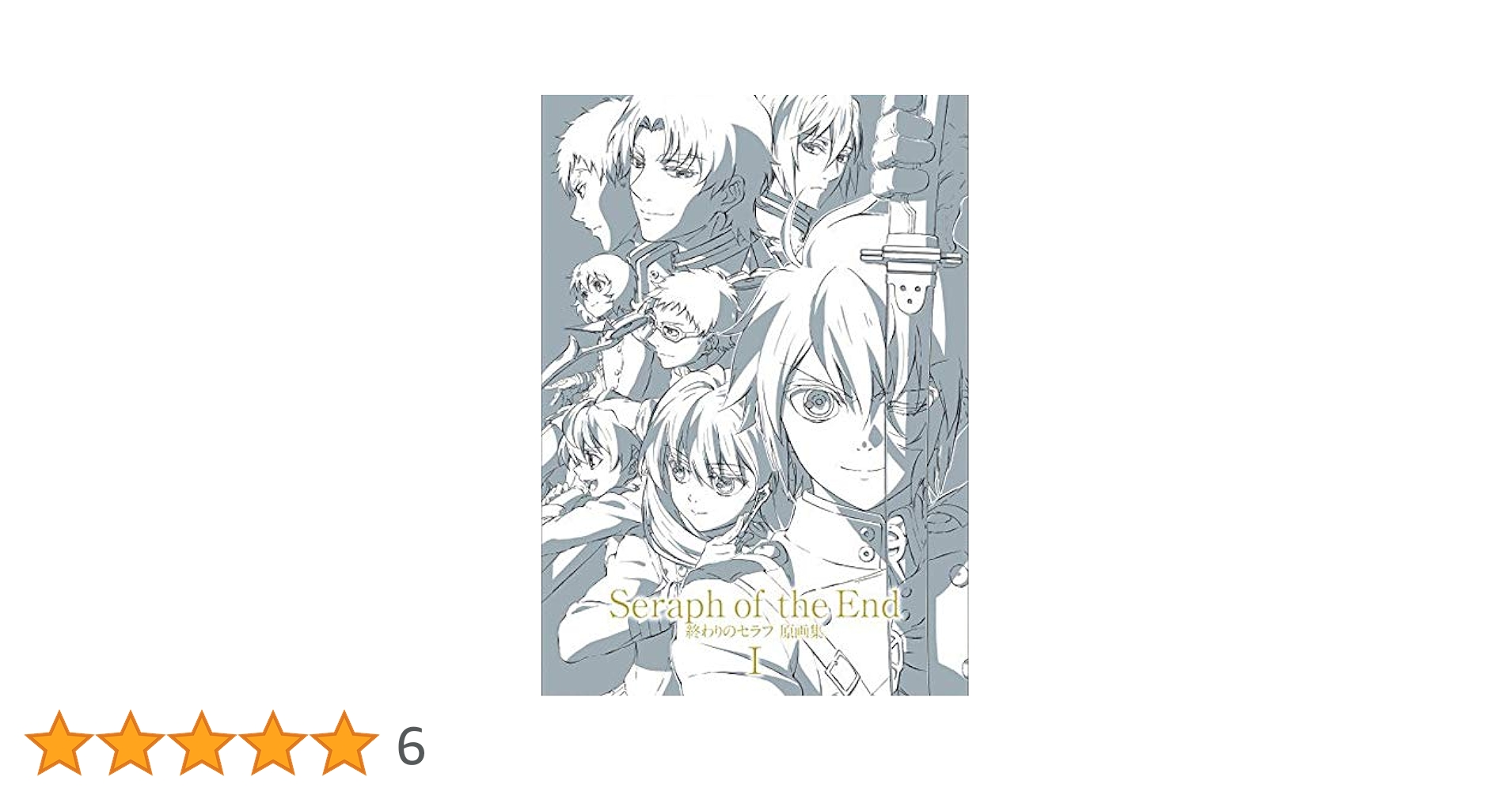 終わりのセラフ 原画集 Amazon.co.jp: TVアニメ 終わりのセラフSeraph of the End 原画