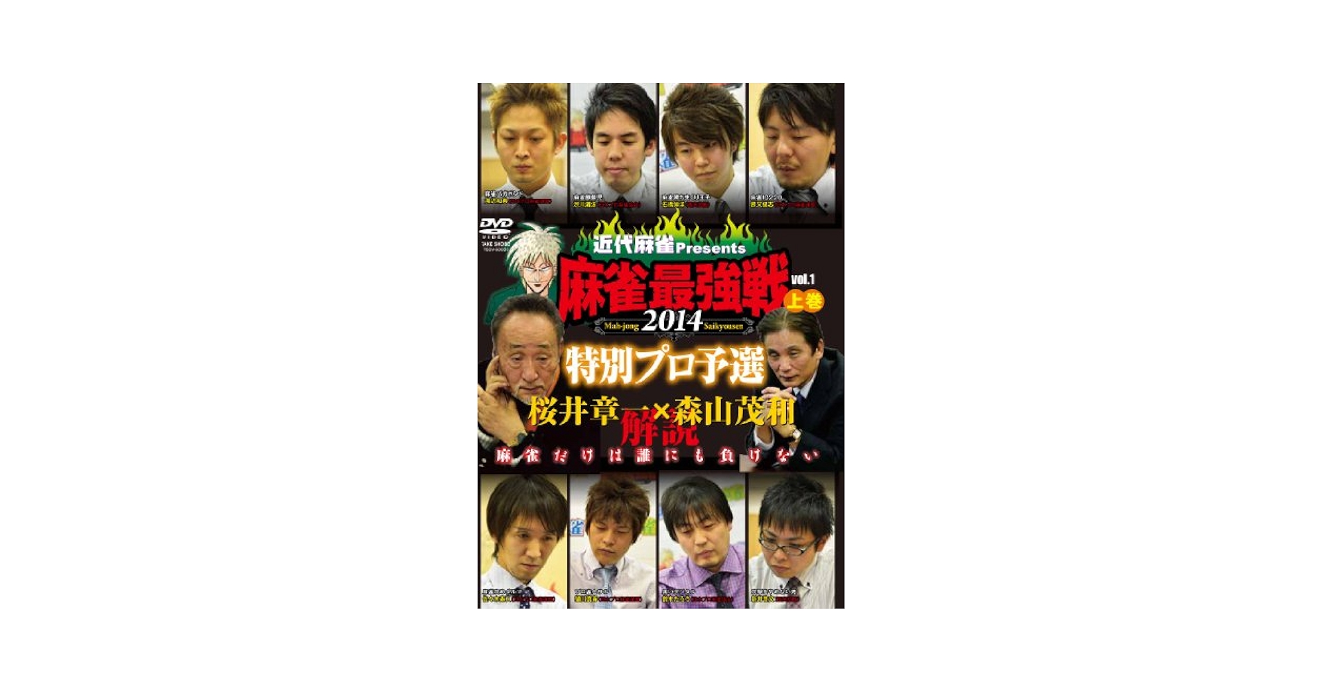[417348]近代麻雀プレゼンツ 麻雀最強戦 2014(21枚セット)特別プロ予選、女流プロ代表決定戦、著名人 風神編、鉄人プロ、新鋭プロ、著名人 雷神編、全日本プロ、ファイナル【全巻 趣味、実用 中古 DVD】ケース無:: レンタル落ち Amazon.co.jp: 麻雀最強戦2014 桜井章一 森山茂和 解説 特別プロ