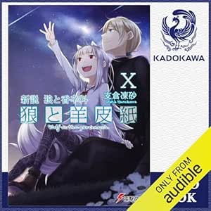  [10巻] 新説 狼と香辛料 狼と羊皮紙X: (KADOKAWA) 