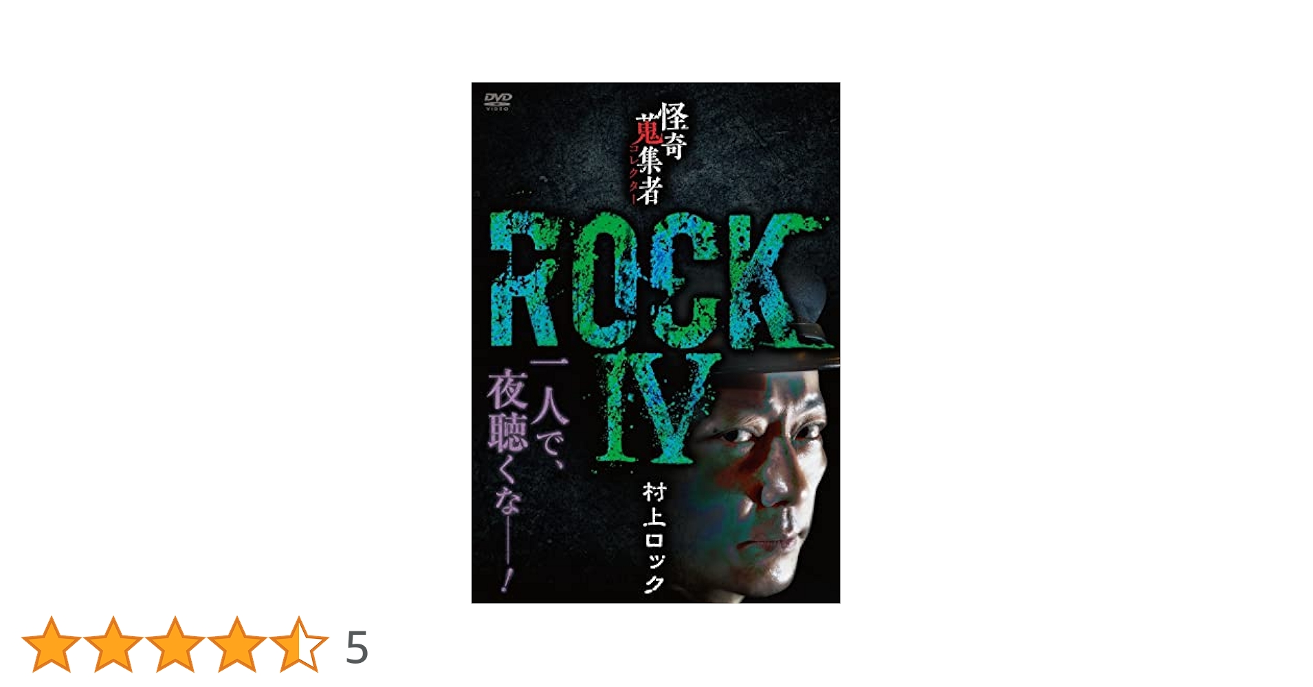 Amazon.co.jp: 怪奇蒐集者 ROCKⅣ 村上ロック [DVD] : 村上