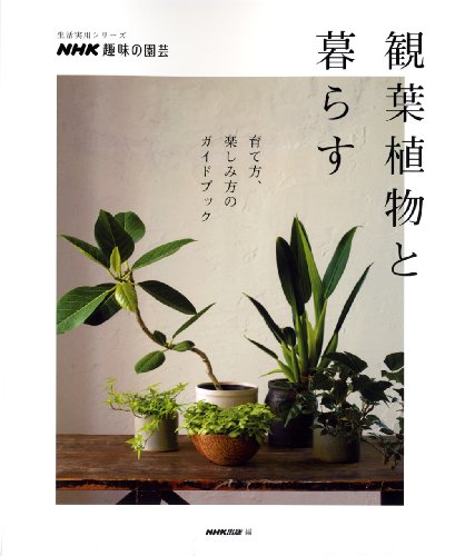 スマホ 無料電子書籍 NHK趣味の園芸 観葉植物と暮らす 育て方、楽しみ方のガイドブック (生活実 バイ