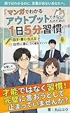 マンガでわかるアウトプットできない人のための1日5分習慣: 話す・書く・伝えるが自然に身につく最短メソッド