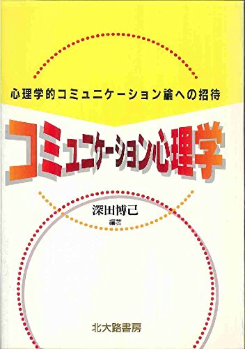 パターンの臨床心理学 : G.ベイトソンによるコミュニケーション理論の実証的研究 パターンの臨床心理学 : G.ベイトソンによるコミュニケーション