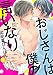 おじさんは僕の言いなり【電子限定描き下ろしマンガ付き・合本版】 (drap e comics)