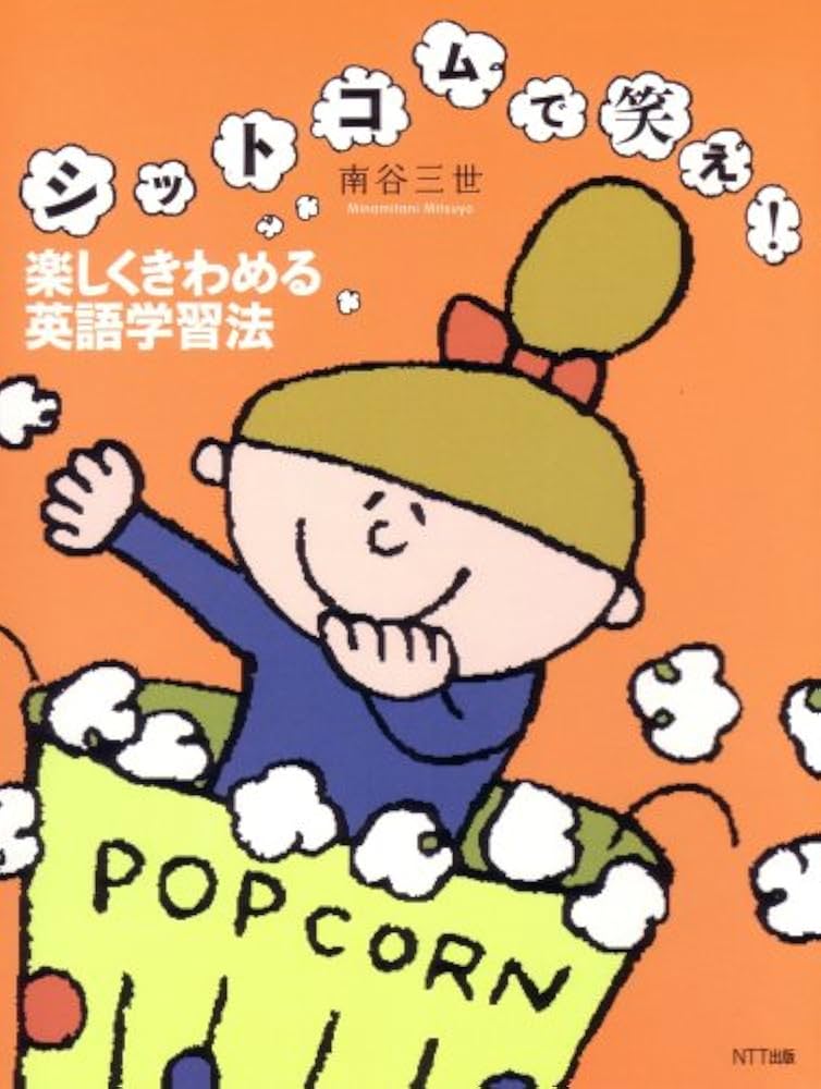 シットコムで笑え！ 楽しくきわめる英語学習法 | 南谷 三世 |本