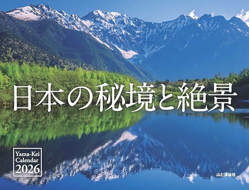 カレンダー2026 日本の秘境と絶景（月めくり/壁掛け/風景） (ヤマケイカレンダー2026)