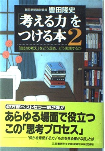 「「考える力」をつける本 ２」轡田隆史 考える力」をつける本 (2) | 轡田 隆史 |本 | 通販 | Amazon